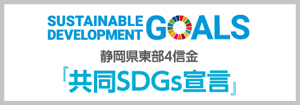 Sustainable Development GOALS 静岡県東部4信金『共同SDGs宣言』