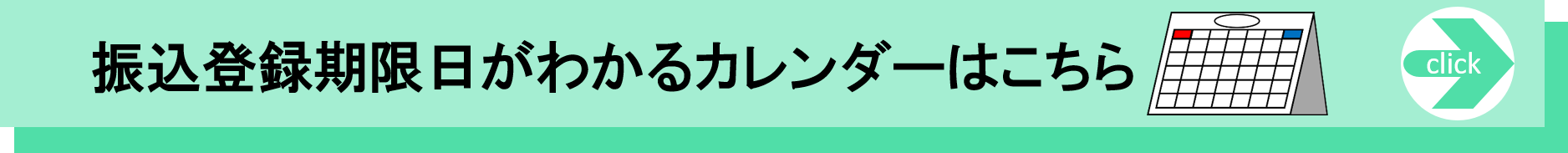 振込登録期限日がわかるカレンダーはこちら