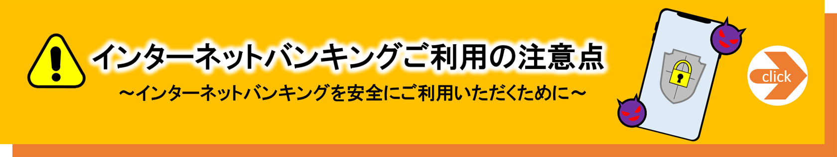 インターネットバンキングを安全にご利用いただくためのお願い